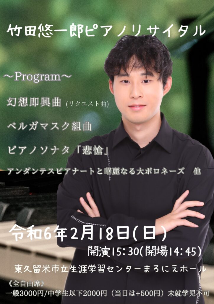講師コンサート情報：<br>ピアノ竹田 悠一郎先生